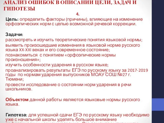 АНАЛИЗ ОШИБОК В ОПИСАНИИ ЦЕЛИ, ЗАДАЧ И ГИПОТЕЗЫ 4. Цель: определить