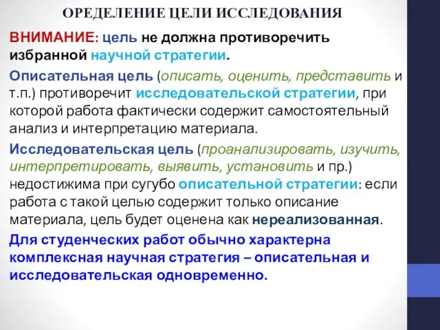 ОРЕДЕЛЕНИЕ ЦЕЛИ ИССЛЕДОВАНИЯ ВНИМАНИЕ: цель не должна противоречить избранной научной стратегии.