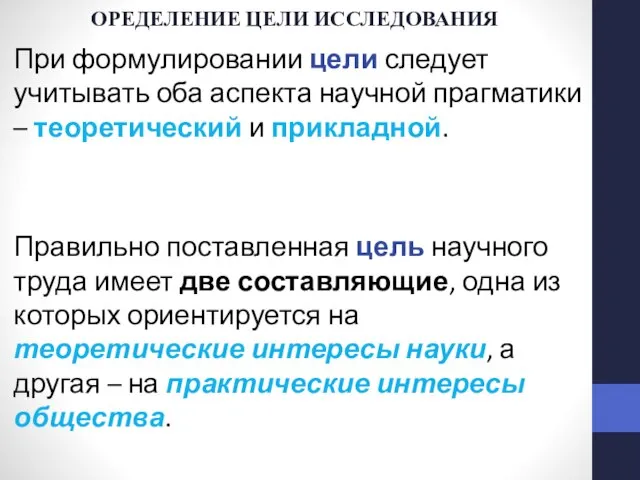 ОРЕДЕЛЕНИЕ ЦЕЛИ ИССЛЕДОВАНИЯ При формулировании цели следует учитывать оба аспекта научной