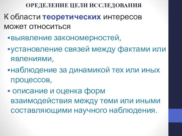 ОРЕДЕЛЕНИЕ ЦЕЛИ ИССЛЕДОВАНИЯ К области теоретических интересов может относиться выявление закономерностей,