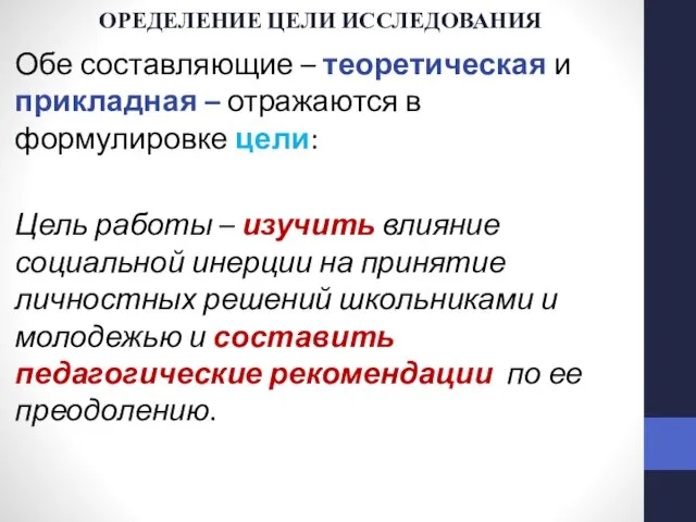 ОРЕДЕЛЕНИЕ ЦЕЛИ ИССЛЕДОВАНИЯ Обе составляющие – теоретическая и прикладная – отражаются