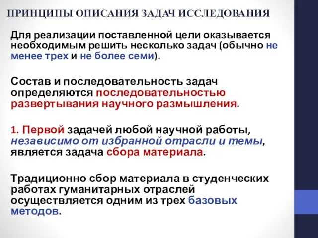 ПРИНЦИПЫ ОПИСАНИЯ ЗАДАЧ ИССЛЕДОВАНИЯ Для реализации поставленной цели оказывается необходимым решить