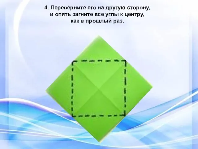 4. Переверните его на другую сторону, и опять загните все углы