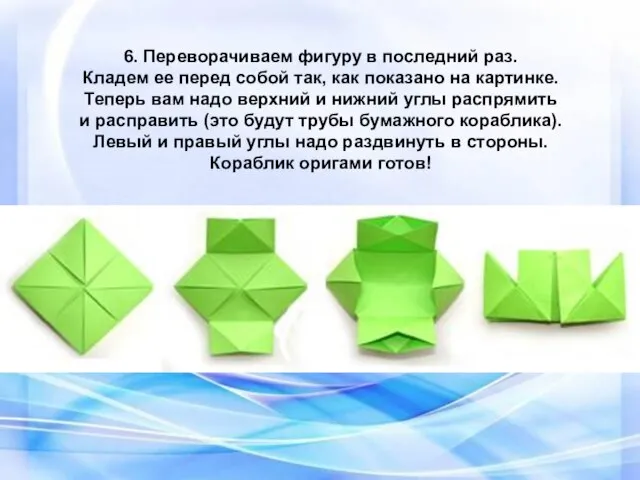 6. Переворачиваем фигуру в последний раз. Кладем ее перед собой так,