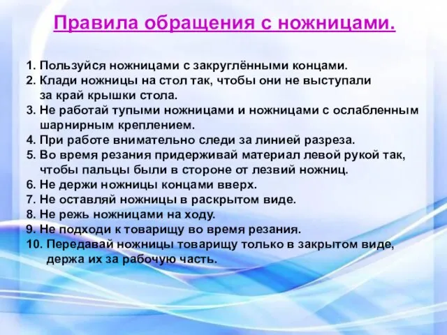 Правила обращения с ножницами. 1. Пользуйся ножницами с закруглёнными концами. 2.