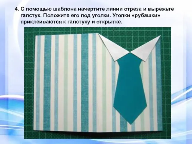 4. С помощью шаблона начертите линии отреза и вырежьте галстук. Положите