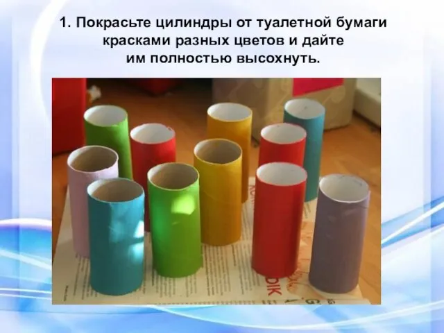 1. Покрасьте цилиндры от туалетной бумаги красками разных цветов и дайте им полностью высохнуть.
