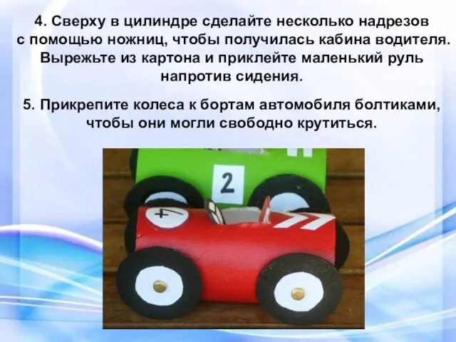 4. Сверху в цилиндре сделайте несколько надрезов с помощью ножниц, чтобы