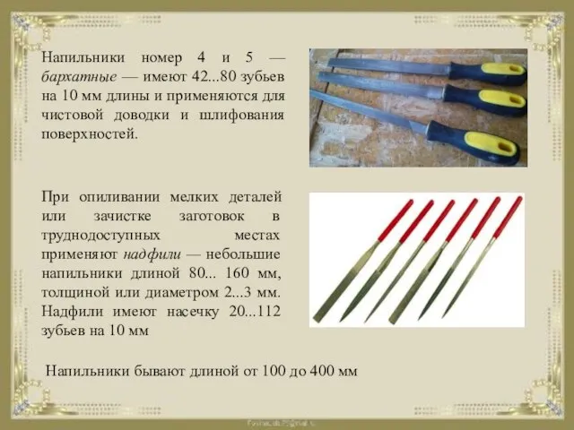 Напильники номер 4 и 5 — бархатные — имеют 42...80 зубьев