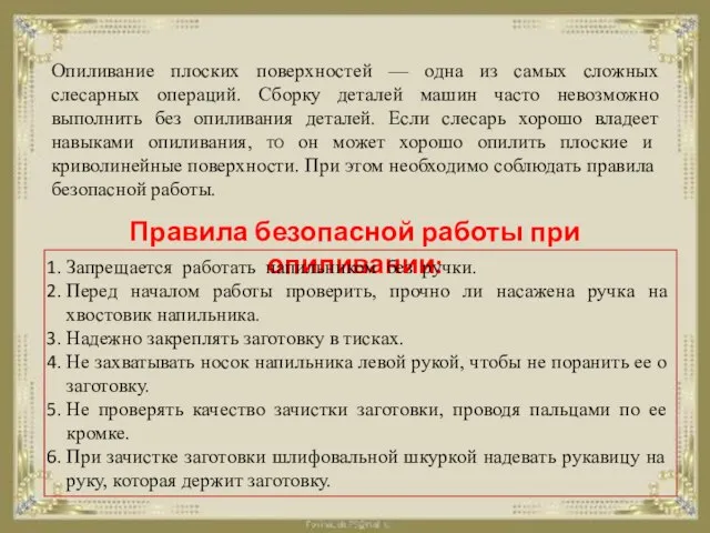 Опиливание плоских поверхностей — одна из самых сложных слесарных операций. Сборку