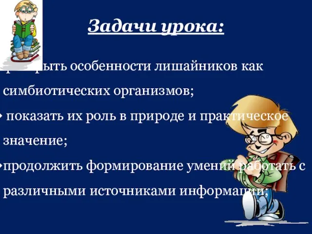 Задачи урока: раскрыть особенности лишайников как симбиотических организмов; показать их роль