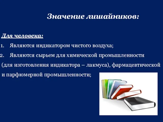 Значение лишайников: Для человека: Являются индикатором чистого воздуха; Являются сырьем для