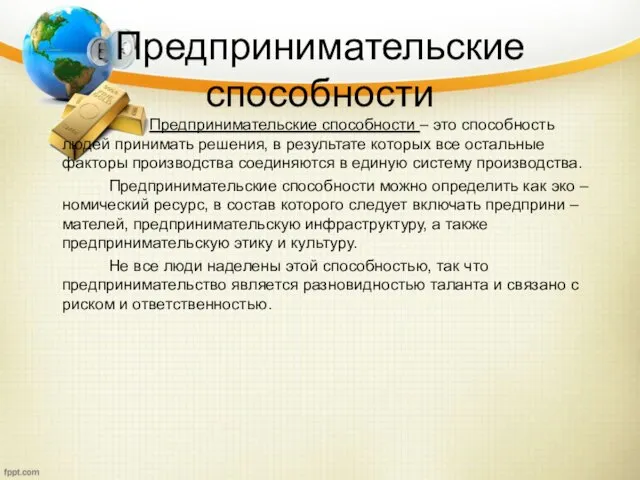 Предпринимательские способности Предпринимательские способности – это способность людей принимать решения, в