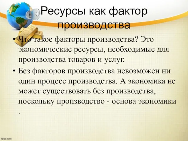 Ресурсы как фактор производства Что такое факторы производства? Это экономические ресурсы,