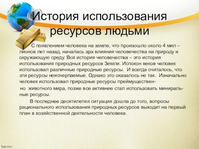 История использования ресурсов людьми С появлением человека на земле, что произошло