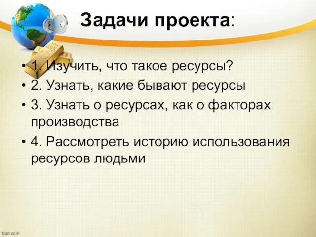 Задачи проекта: 1. Изучить, что такое ресурсы? 2. Узнать, какие бывают