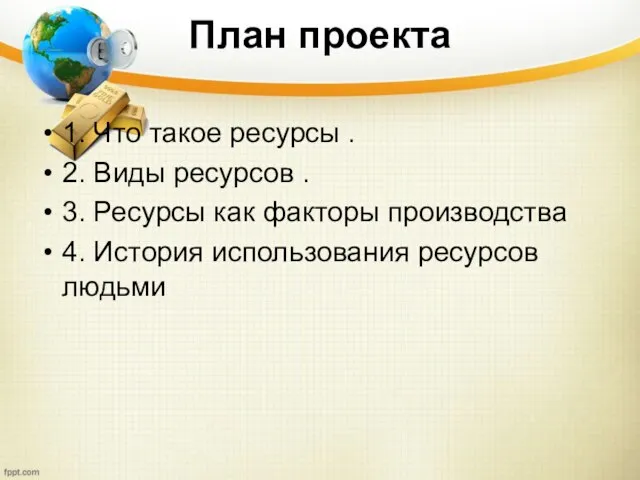 План проекта 1. Что такое ресурсы . 2. Виды ресурсов .