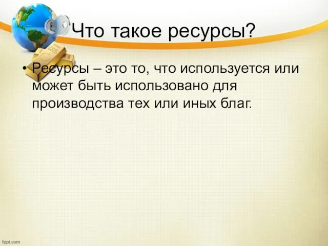 Что такое ресурсы? Ресурсы – это то, что используется или может