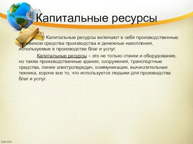 Капитальные ресурсы Капитальные ресурсы включают в себя производственные человеком средства производства