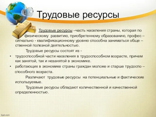 Трудовые ресурсы Трудовые ресурсы –часть населения страны, которая по физическому развитию,