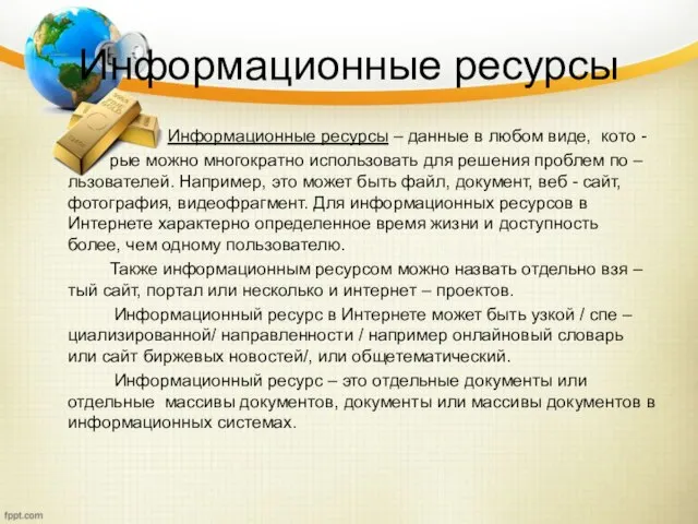 Информационные ресурсы Информационные ресурсы – данные в любом виде, кото -