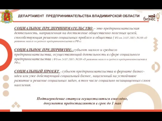 ДЕПАРТАМЕНТ ПРЕДПРИНИМАТЕЛЬСТВА ВЛАДИМИРСКОЙ ОБЛАСТИ СОЦИАЛЬНОЕ ПРЕДПРИНИМАТЕЛЬСТВО – это предпринимательская деятельность, направленная