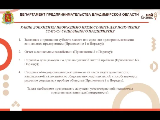 ДЕПАРТАМЕНТ ПРЕДПРИНИМАТЕЛЬСТВА ВЛАДИМИРСКОЙ ОБЛАСТИ КАКИЕ ДОКУМЕНТЫ НЕОБХОДИМО ПРЕДОСТАВИТЬ ДЛЯ ПОЛУЧЕНИЯ СТАТУСА