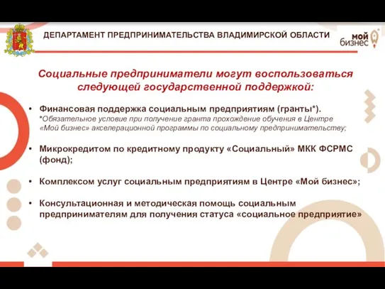 ДЕПАРТАМЕНТ ПРЕДПРИНИМАТЕЛЬСТВА ВЛАДИМИРСКОЙ ОБЛАСТИ Социальные предприниматели могут воспользоваться следующей государственной поддержкой: