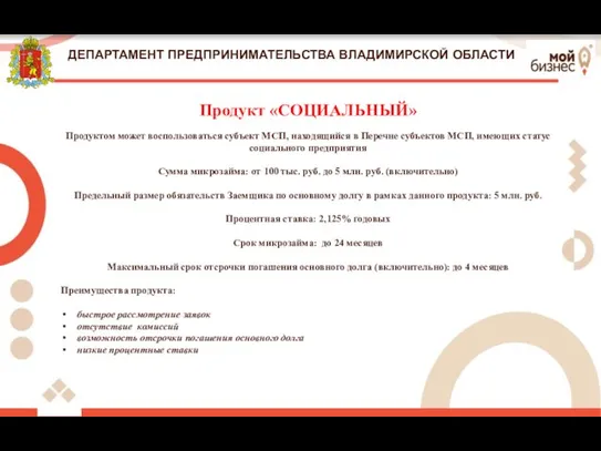 ДЕПАРТАМЕНТ ПРЕДПРИНИМАТЕЛЬСТВА ВЛАДИМИРСКОЙ ОБЛАСТИ Продукт «СОЦИАЛЬНЫЙ» Продуктом может воспользоваться субъект МСП,