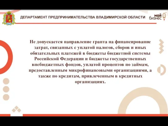 ДЕПАРТАМЕНТ ПРЕДПРИНИМАТЕЛЬСТВА ВЛАДИМИРСКОЙ ОБЛАСТИ Не допускается направление гранта на финансирование затрат,