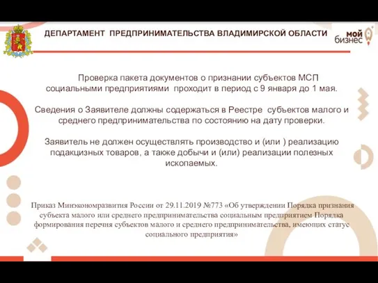 ДЕПАРТАМЕНТ ПРЕДПРИНИМАТЕЛЬСТВА ВЛАДИМИРСКОЙ ОБЛАСТИ Проверка пакета документов о признании субъектов МСП