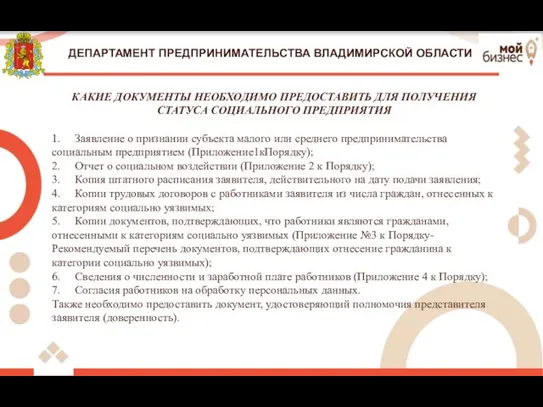 ДЕПАРТАМЕНТ ПРЕДПРИНИМАТЕЛЬСТВА ВЛАДИМИРСКОЙ ОБЛАСТИ КАКИЕ ДОКУМЕНТЫ НЕОБХОДИМО ПРЕДОСТАВИТЬ ДЛЯ ПОЛУЧЕНИЯ СТАТУСА