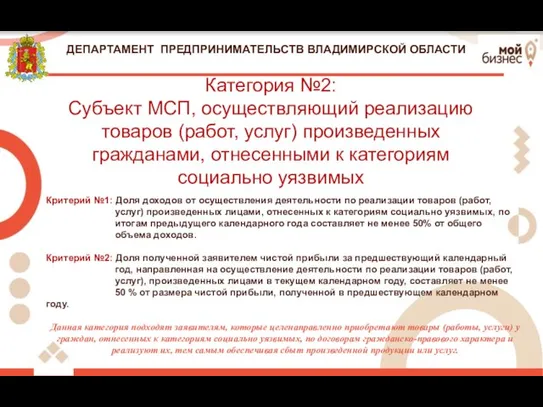 ДЕПАРТАМЕНТ ПРЕДПРИНИМАТЕЛЬСТВ ВЛАДИМИРСКОЙ ОБЛАСТИ Критерий №1: Доля доходов от осуществления деятельности