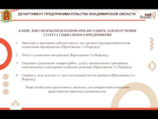 ДЕПАРТАМЕНТ ПРЕДПРИНИМАТЕЛЬСТВА ВЛАДИМИРСКОЙ ОБЛАСТИ КАКИЕ ДОКУМЕНТЫ НЕОБХОДИМО ПРЕДОСТАВИТЬ ДЛЯ ПОЛУЧЕНИЯ СТАТУСА