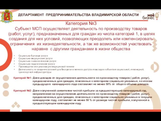 ДЕПАРТАМЕНТ ПРЕДПРИНИМАТЕЛЬСТВА ВЛАДИМИРСКОЙ ОБЛАСТИ Социально-бытовые услуги Социально-медицинские услуги Социально-психологические услуги Социально-педагогические