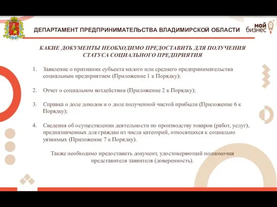 ДЕПАРТАМЕНТ ПРЕДПРИНИМАТЕЛЬСТВА ВЛАДИМИРСКОЙ ОБЛАСТИ КАКИЕ ДОКУМЕНТЫ НЕОБХОДИМО ПРЕДОСТАВИТЬ ДЛЯ ПОЛУЧЕНИЯ СТАТУСА