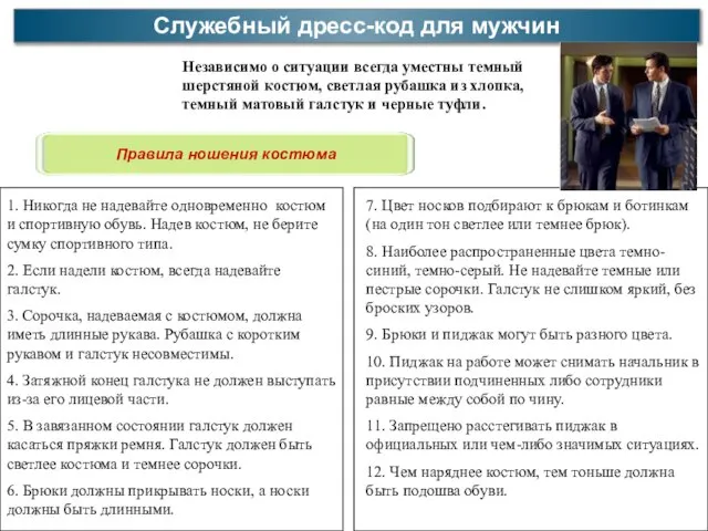 Служебный дресс-код для мужчин Независимо о ситуации всегда уместны темный шерстяной