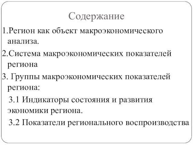 Содержание 1.Регион как объект макроэкономического анализа. 2.Система макроэкономических показателей региона 3.