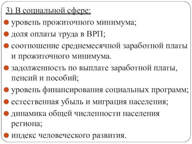 3) В социальной сфере: уровень прожиточного минимума; доля оплаты труда в