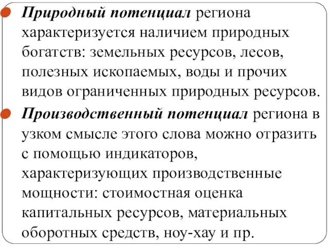 Природный потенциал региона характеризуется наличием природных богатств: земельных ресурсов, лесов, полезных