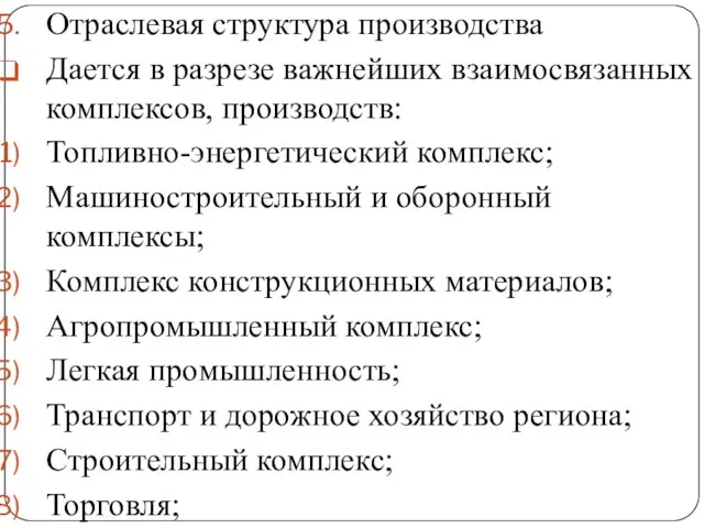 Отраслевая структура производства Дается в разрезе важнейших взаимосвязанных комплексов, производств: Топливно-энергетический