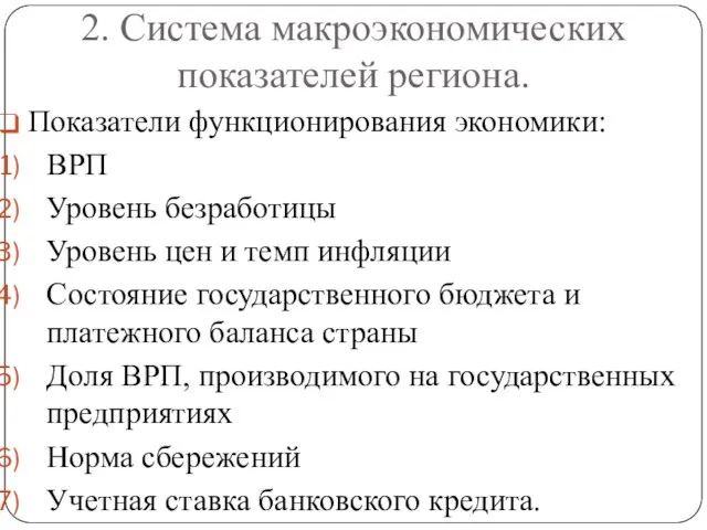 2. Система макроэкономических показателей региона. Показатели функционирования экономики: ВРП Уровень безработицы