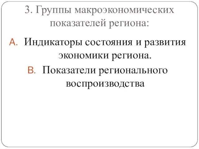 3. Группы макроэкономических показателей региона: Индикаторы состояния и развития экономики региона. Показатели регионального воспроизводства