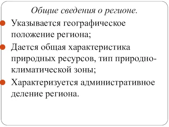 Общие сведения о регионе. Указывается географическое положение региона; Дается общая характеристика