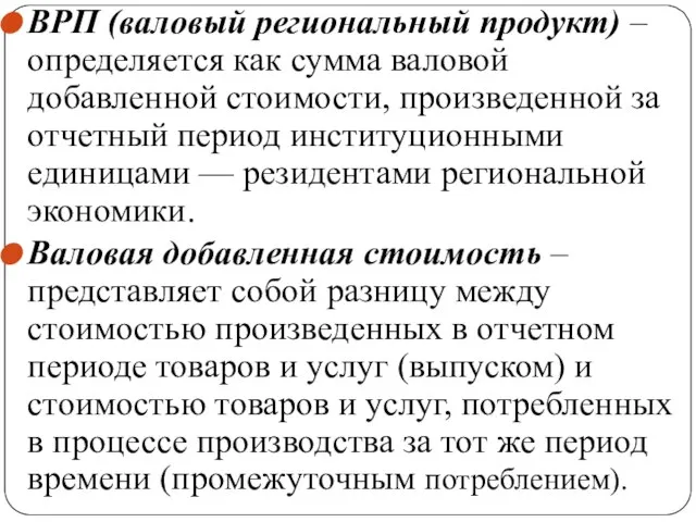 ВРП (валовый региональный продукт) – определяется как сумма валовой добавленной стоимости,