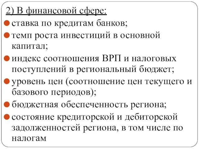 2) В финансовой сфере: ставка по кредитам банков; темп роста инвестиций