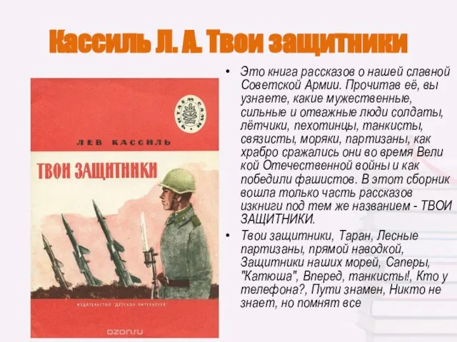 Кассиль Л. А. Твои защитники Это книга рассказов о нашей слав­ной