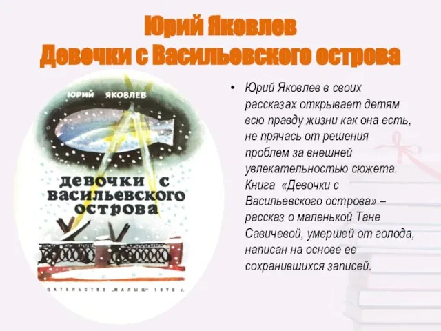 Юрий Яковлев Девочки с Васильевского острова Юрий Яковлев в своих рассказах