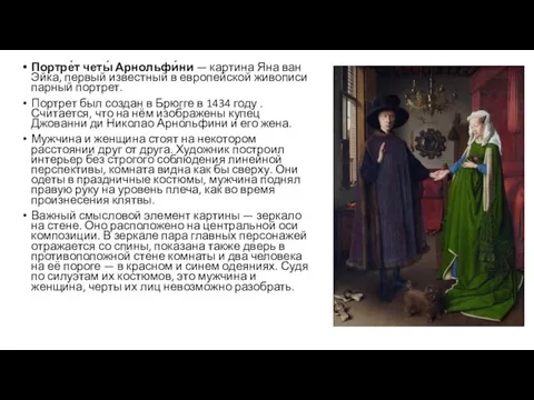Портре́т четы́ Арнольфи́ни — картина Яна ван Эйка, первый известный в