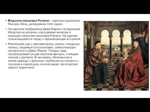 Мадонна канцлера Ролена— картина художника Яна ван Эйка, датируемая 1435 годом.